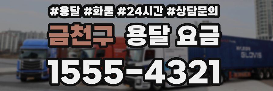 금천구 용달 요금