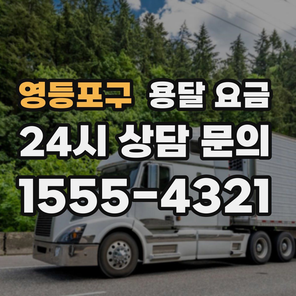 영등포구 용달 요금