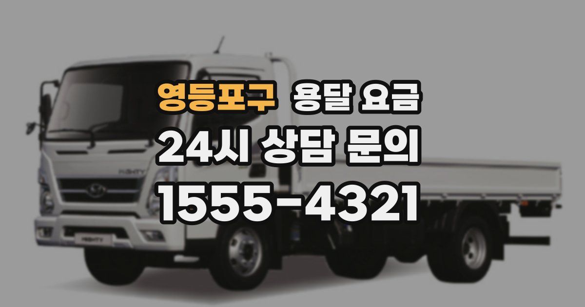 영등포구 용달 요금