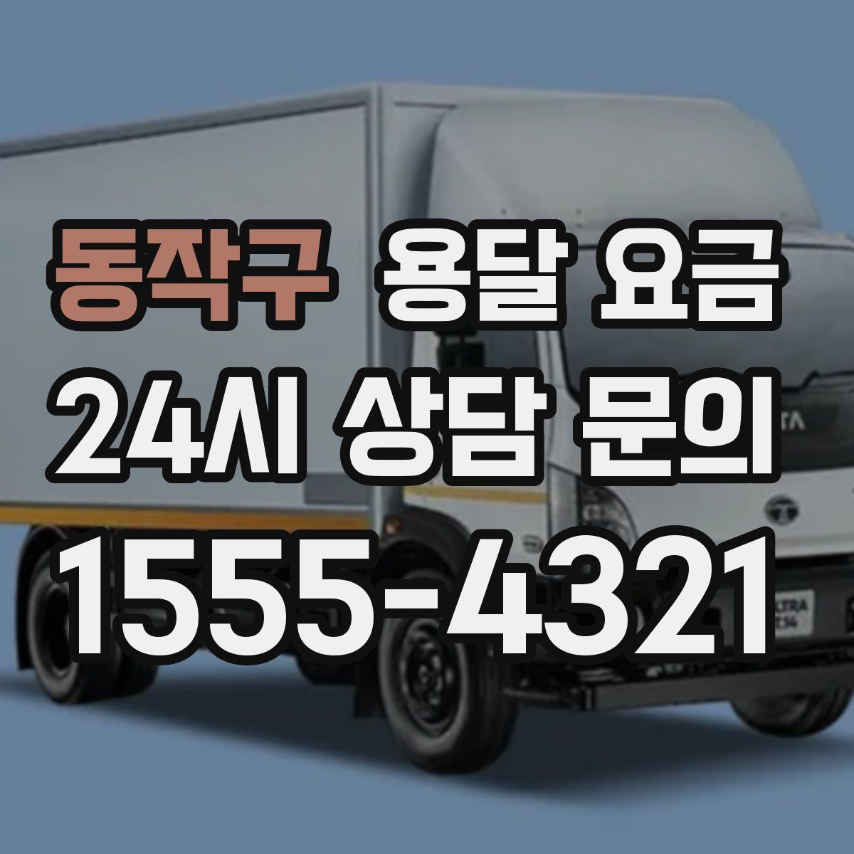 동작구 용달 요금