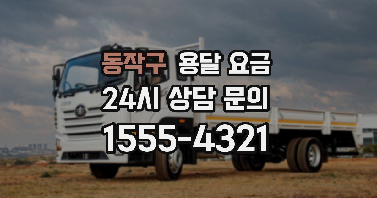 동작구 용달 요금