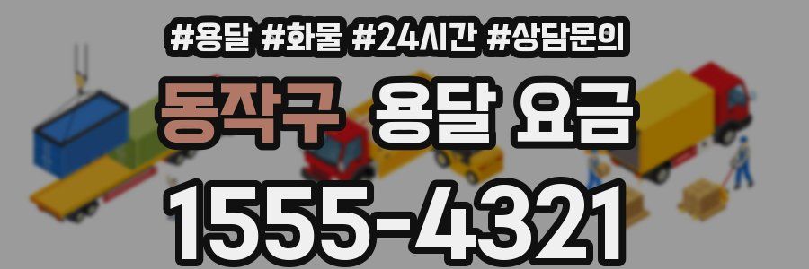 동작구 용달 요금