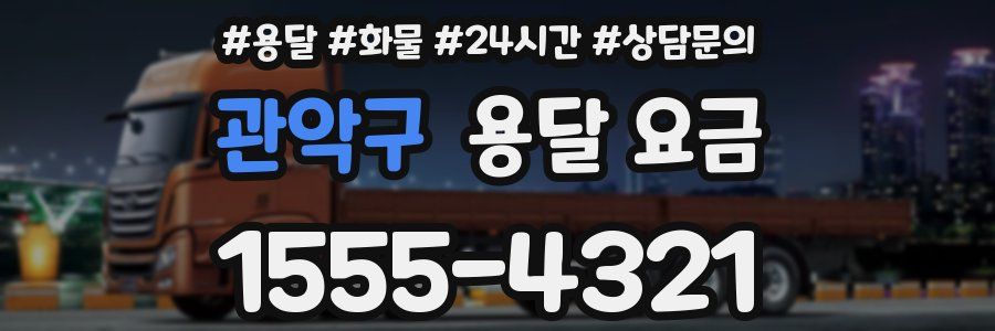 관악구 용달 요금