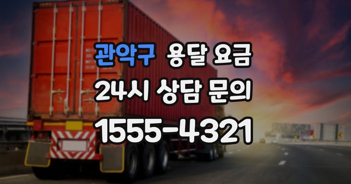 관악구 용달 요금