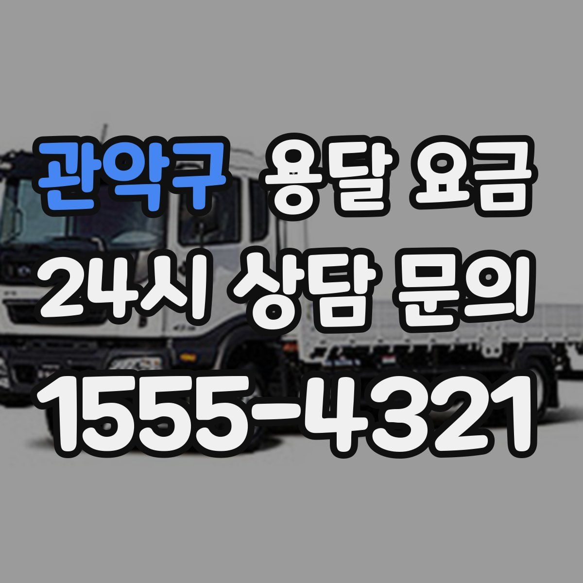 관악구 용달 요금