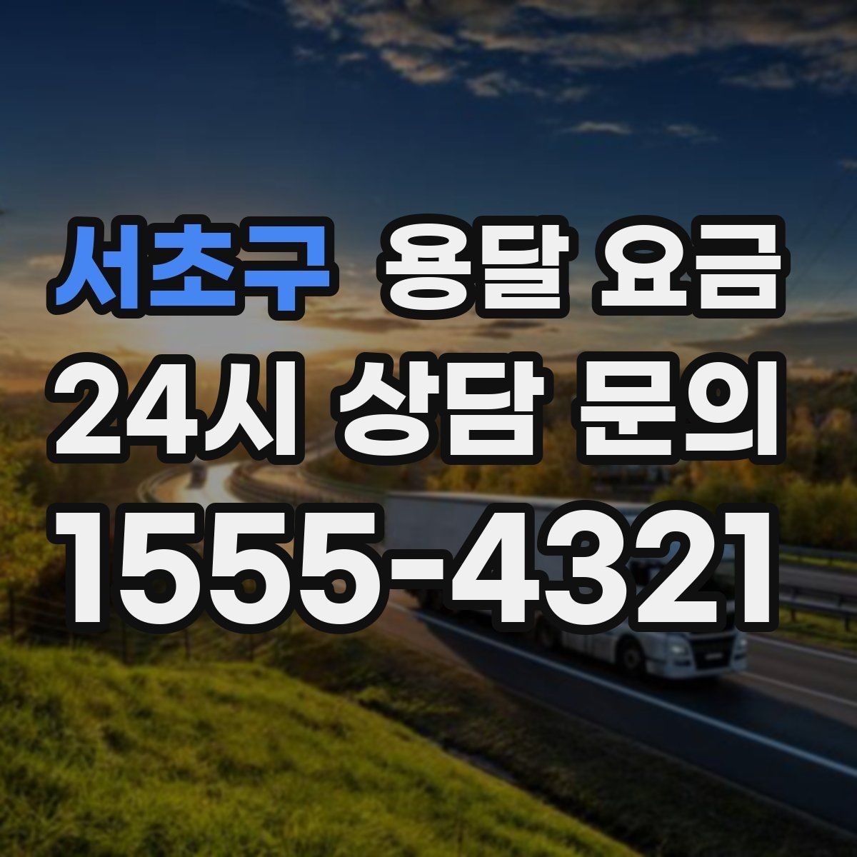 서초구 용달 요금 주말과 평일 차이 정리