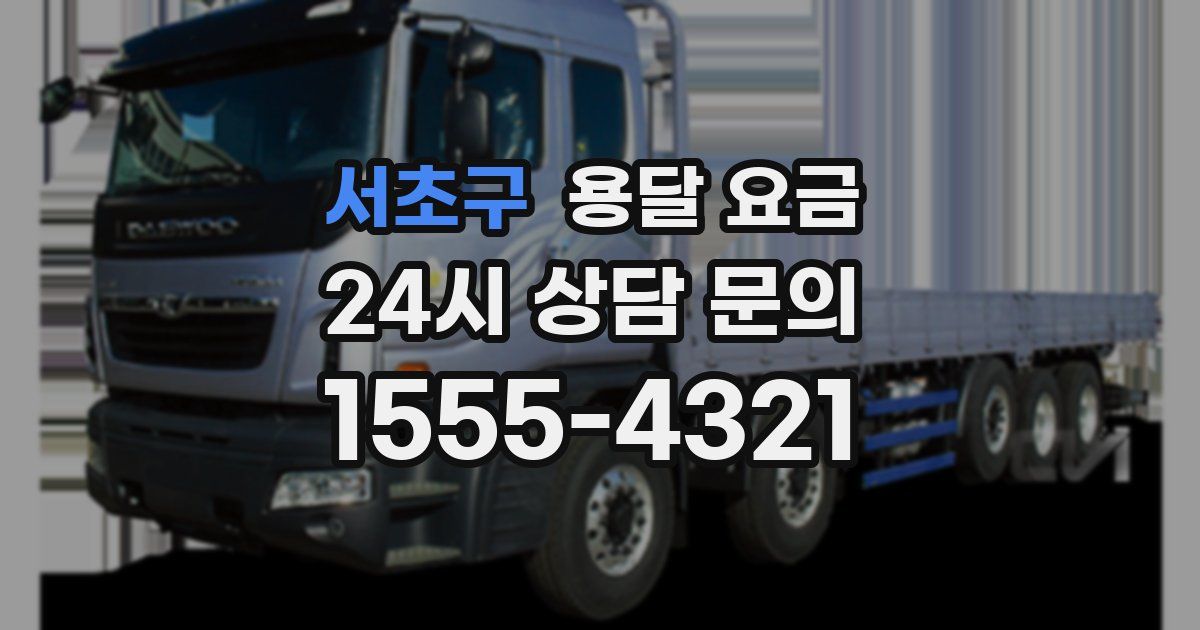 서초구 용달 요금