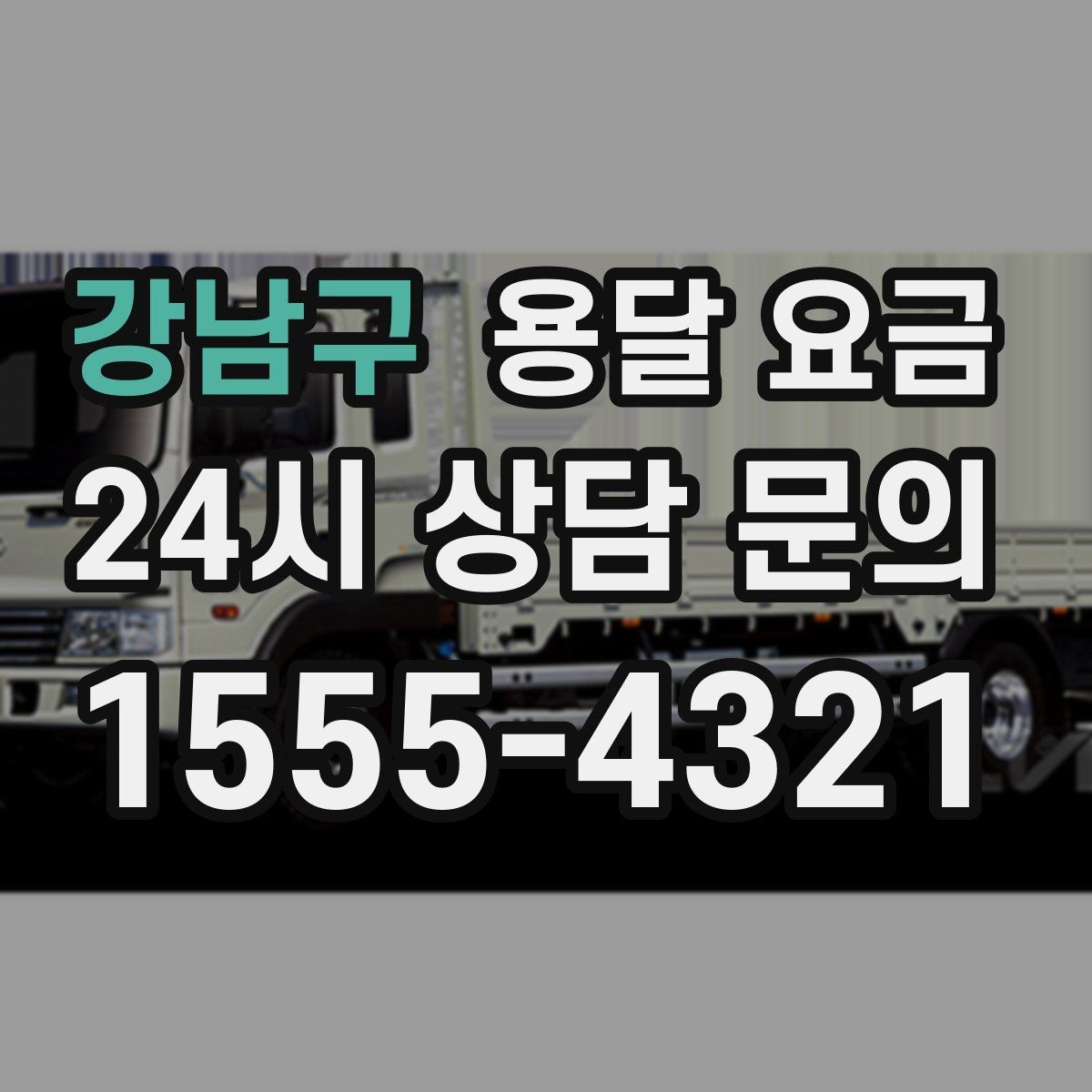 강남구 용달 요금