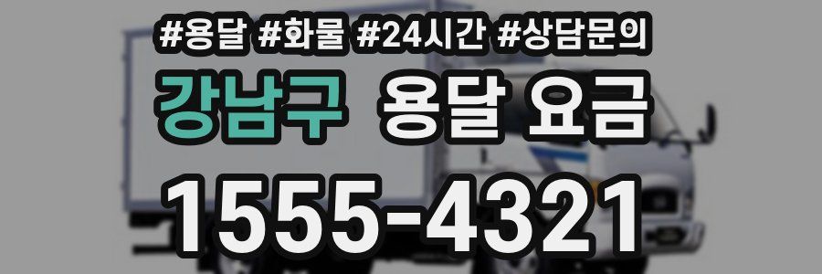 강남구 용달 요금