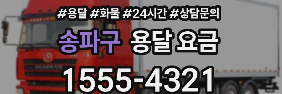 송파구 용달 요금