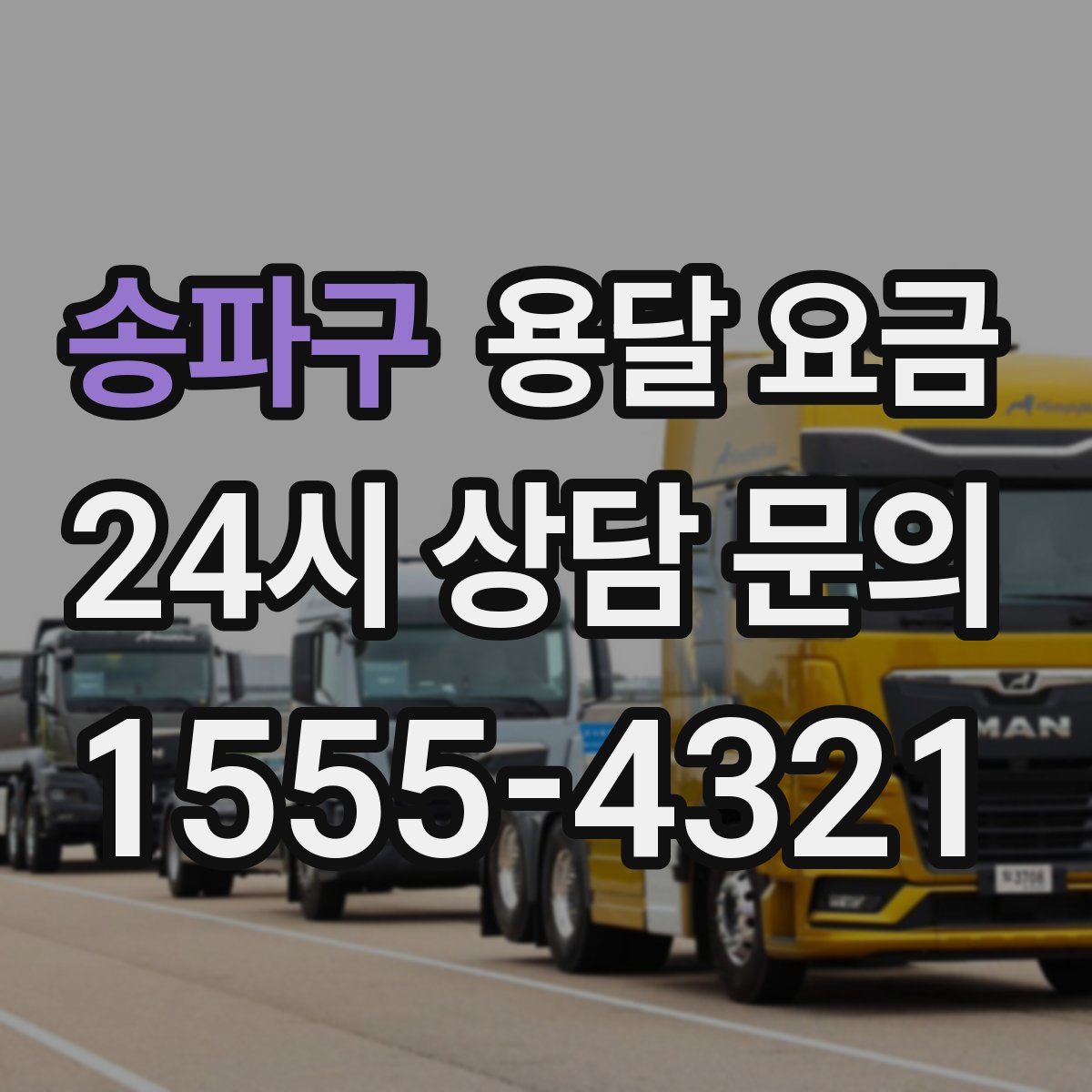 송파구 용달 요금