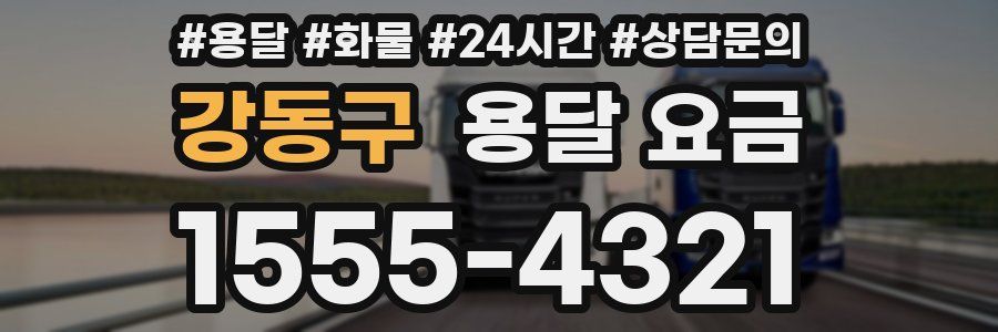 강동구 용달 요금