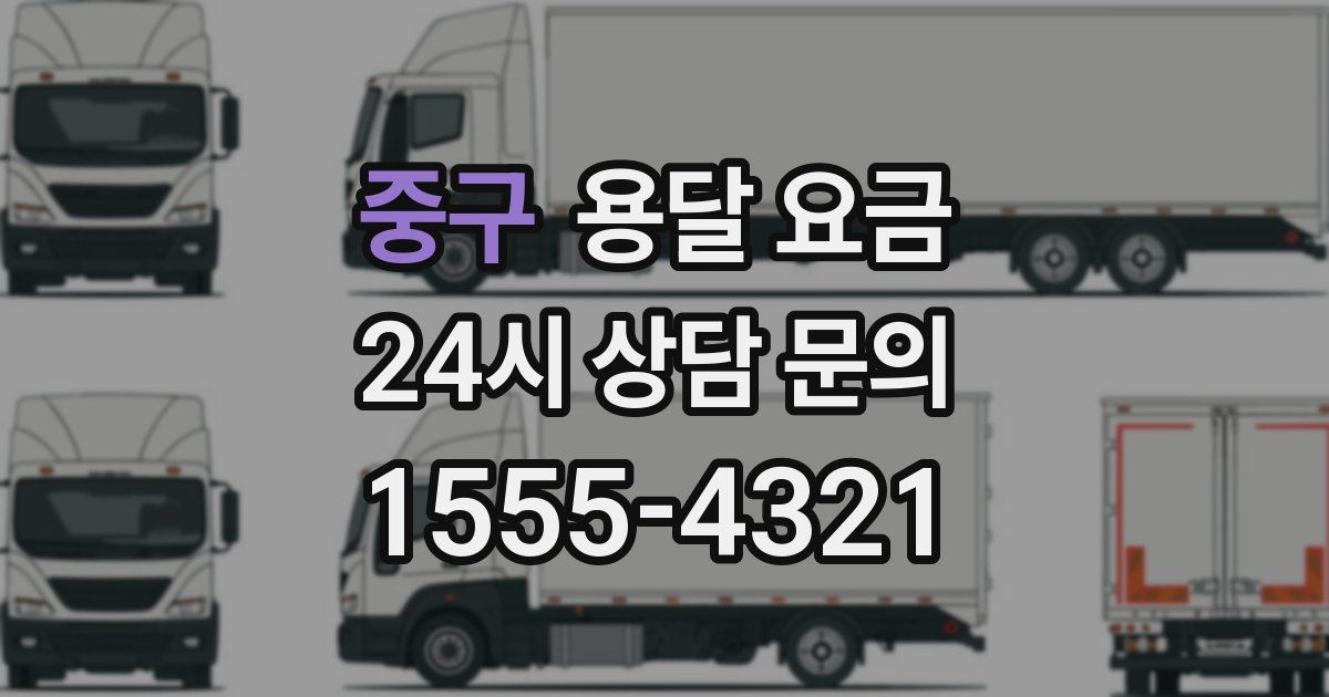 중구 용달 요금