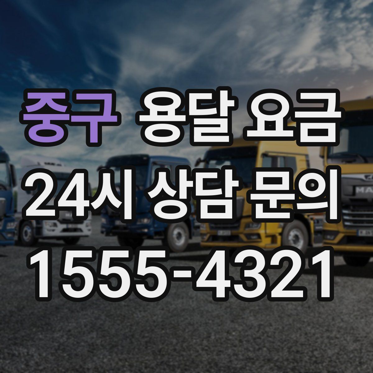 중구 용달 요금