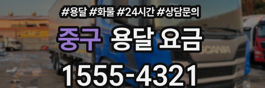 중구 용달 요금