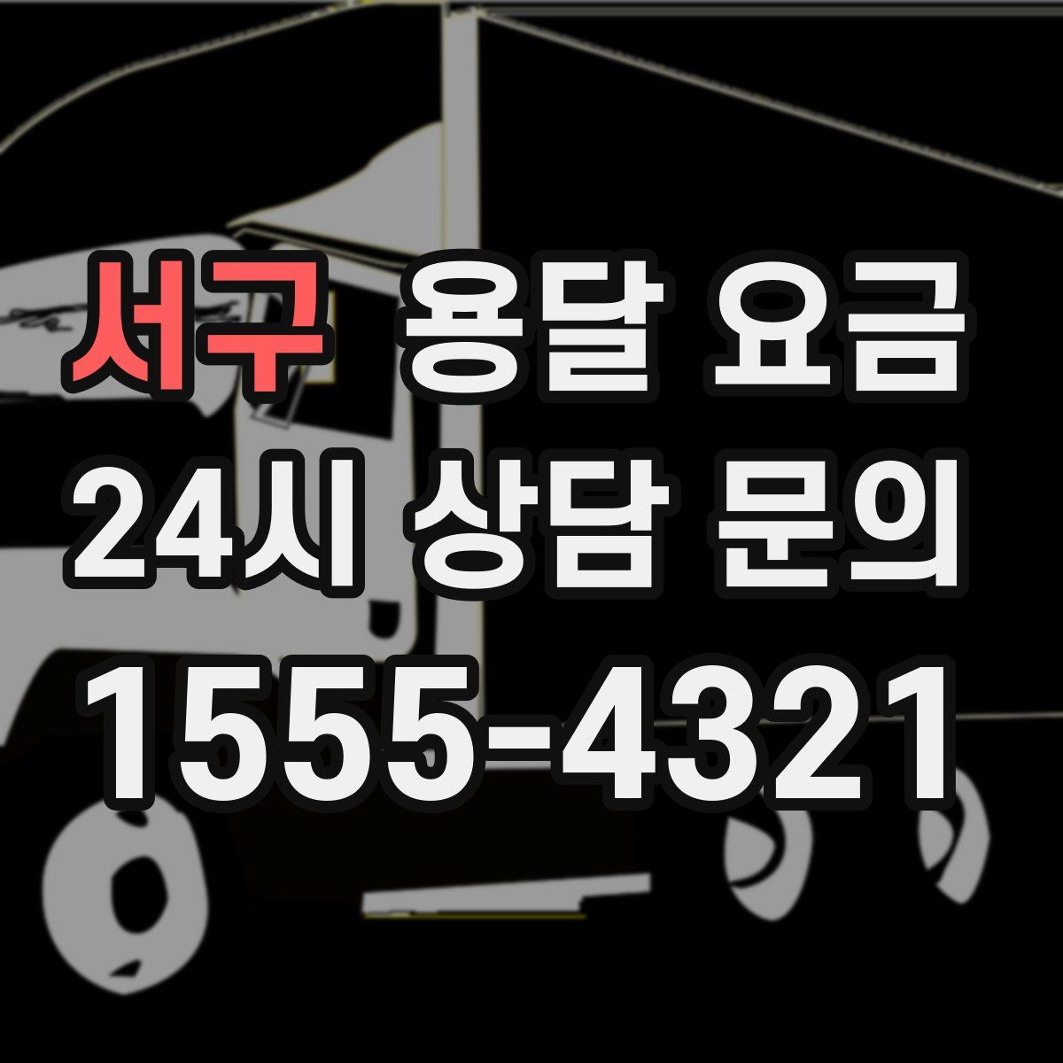 서구 용달 요금