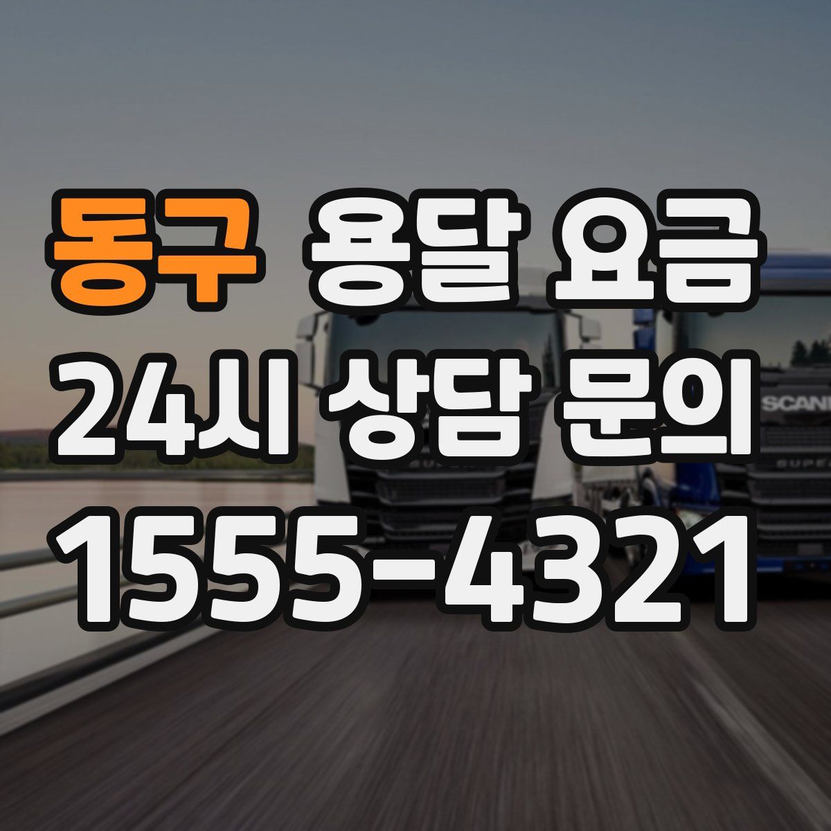 동구 용달 요금