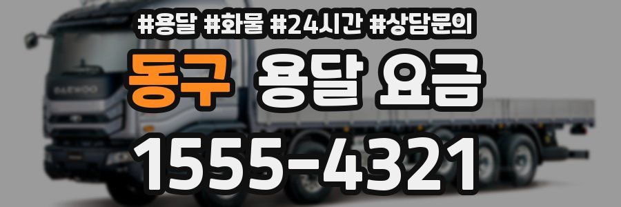 동구 용달 요금