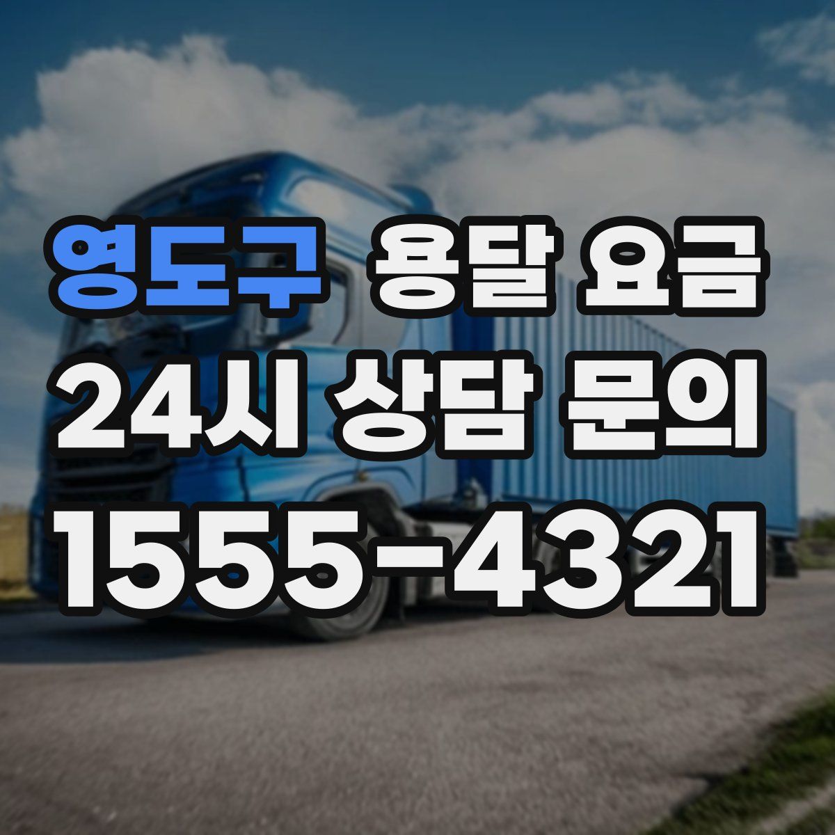 영도구 용달 요금