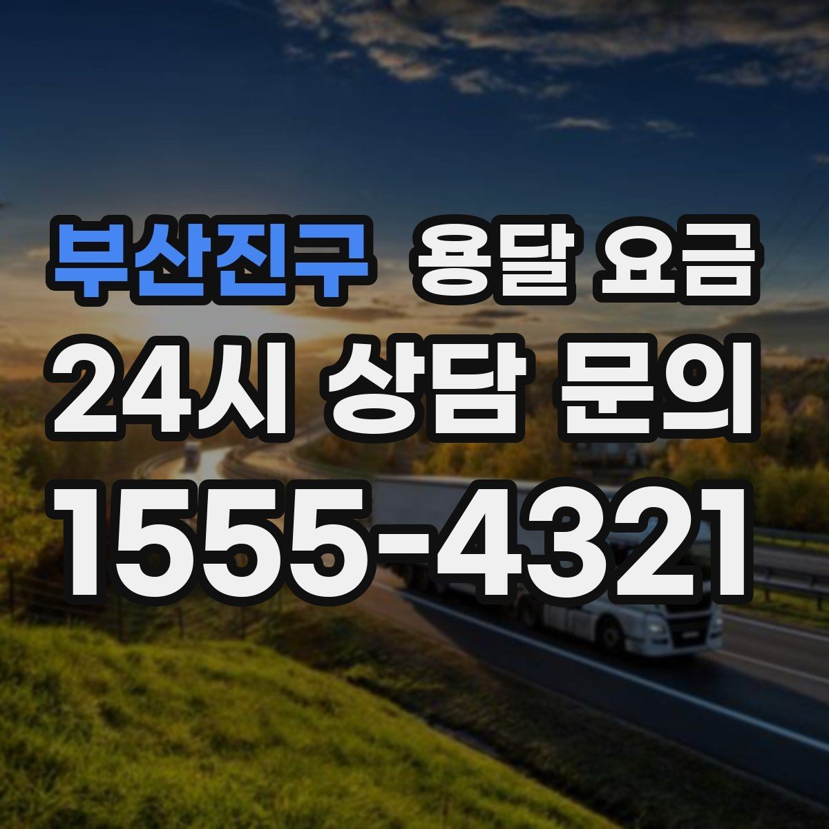 부산진구 용달 요금 친절한 기사 선택 기준