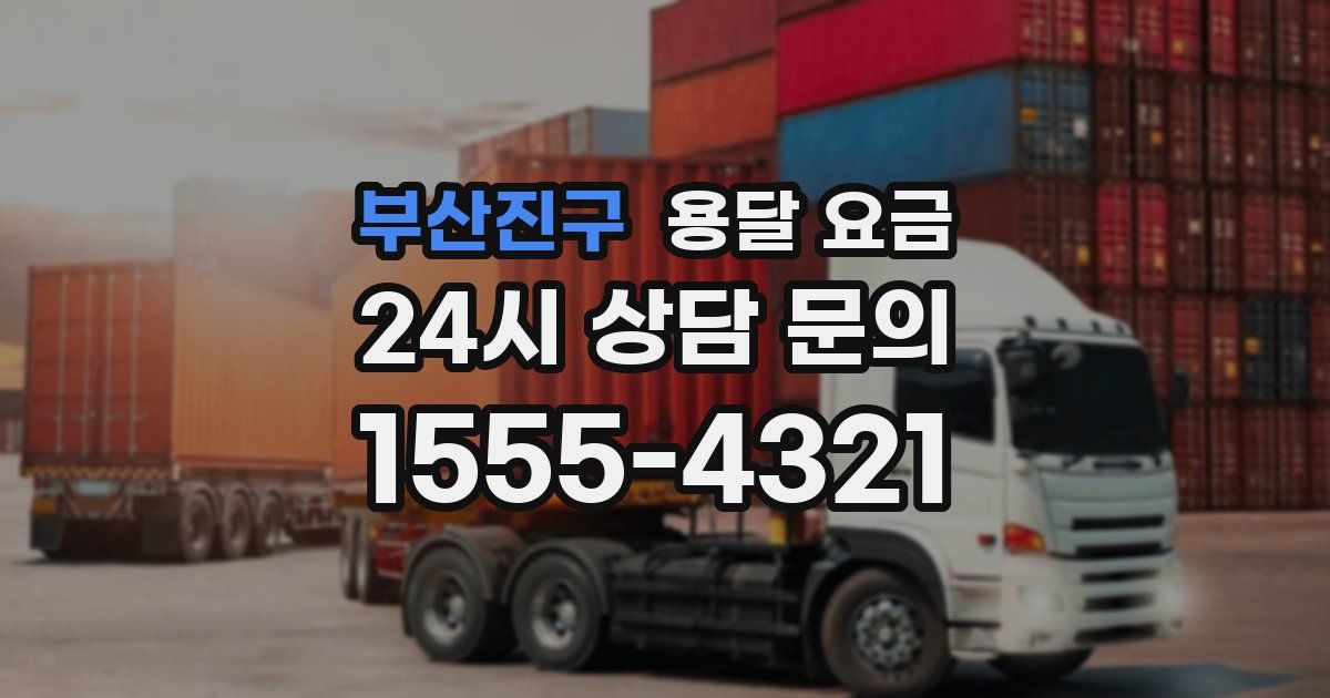 부산진구 용달 요금