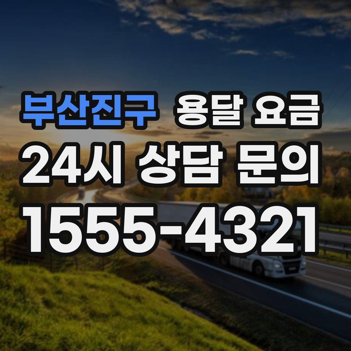 부산진구 용달 요금