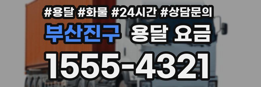 부산진구 용달 요금