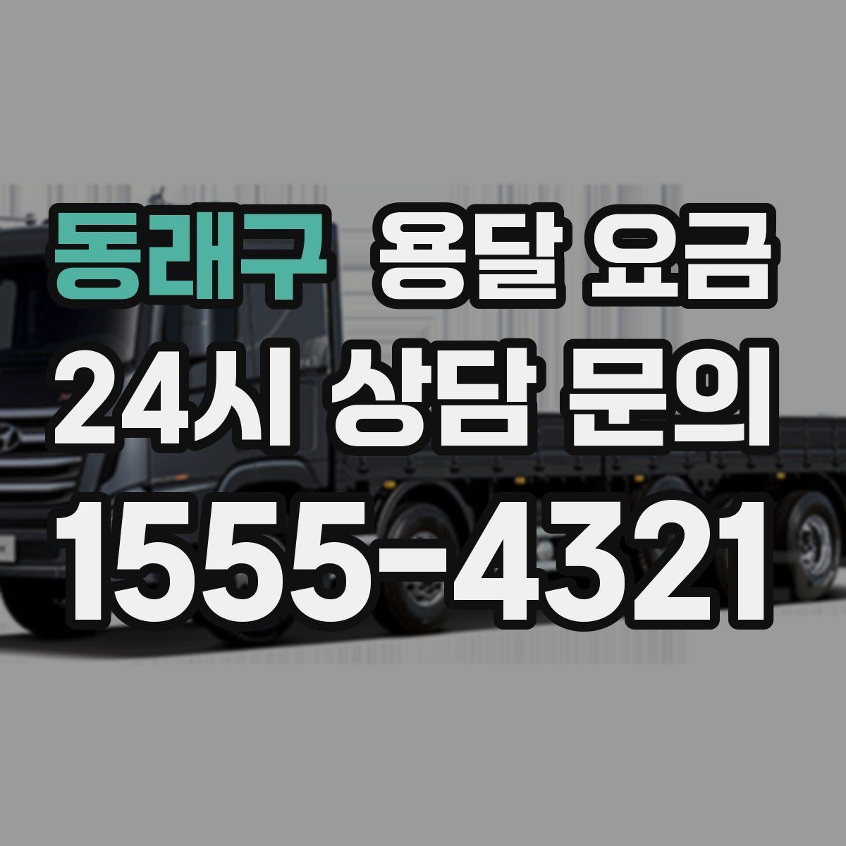 동래구 용달 요금 냉장고 세탁기 운반 비용 기준