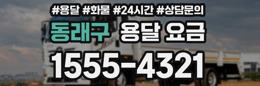 동래구 용달 요금