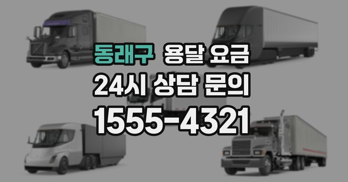 동래구 용달 요금