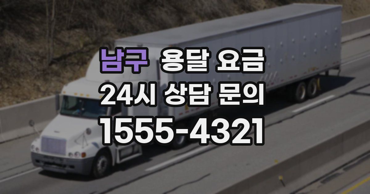 남구 용달 요금