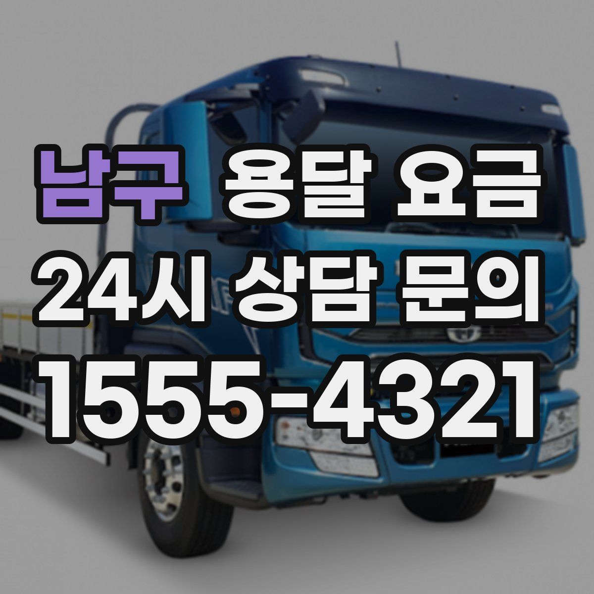 남구 용달 요금