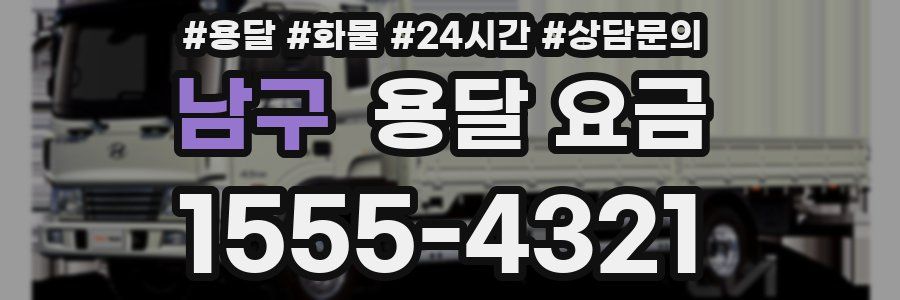 남구 용달 요금