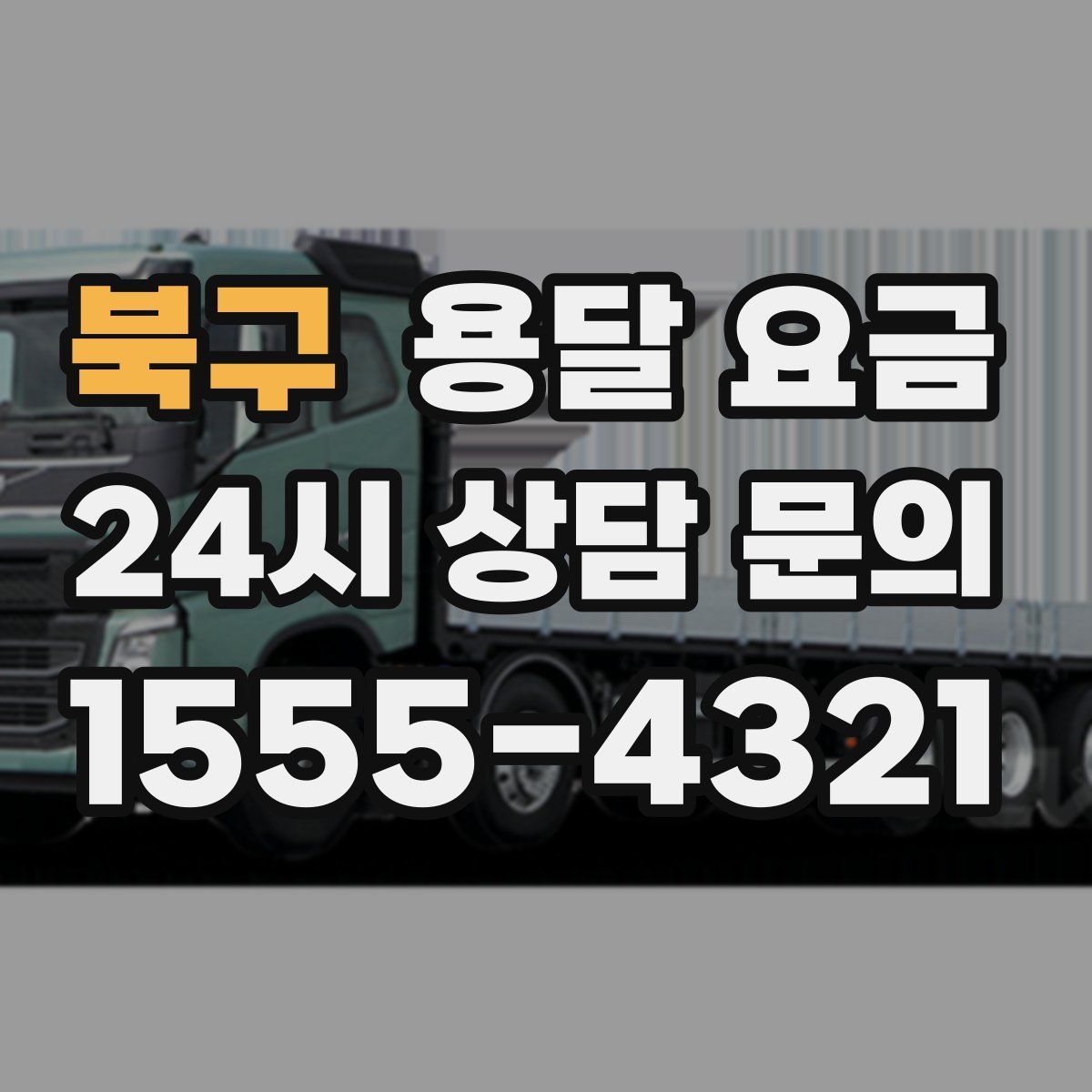 북구 용달 요금