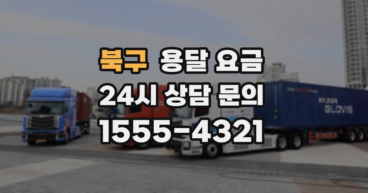 북구 용달 요금