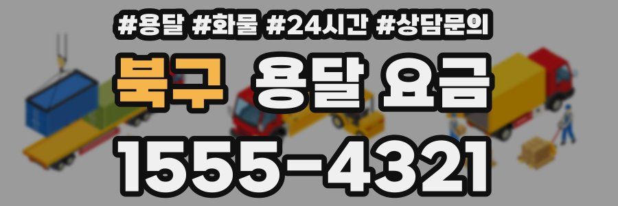 북구 용달 요금