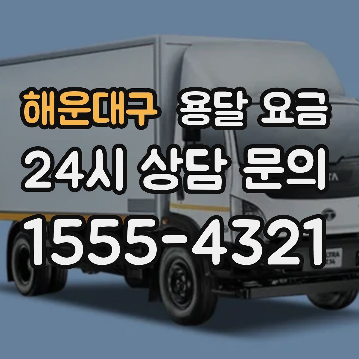 해운대구 용달 요금 짐 무게와 부피 기준 정리