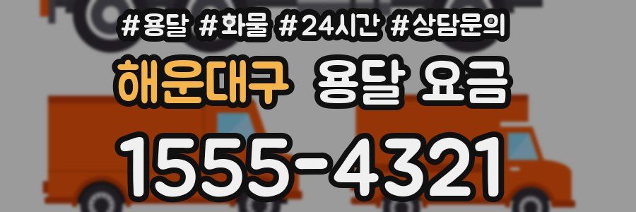 해운대구 용달 요금