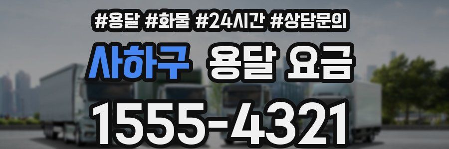 사하구 용달 요금