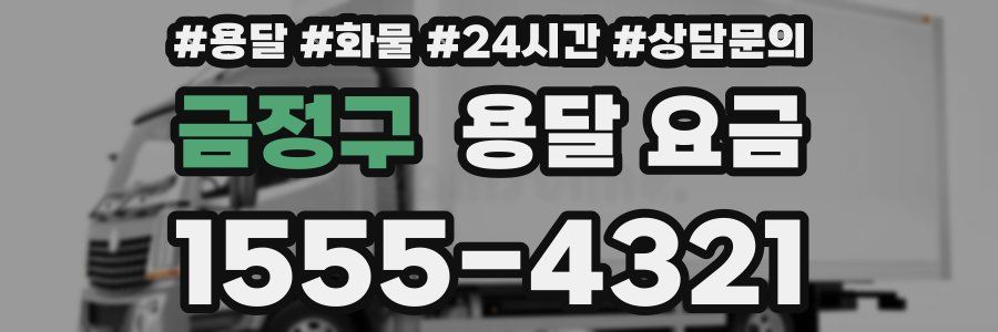 금정구 용달 요금