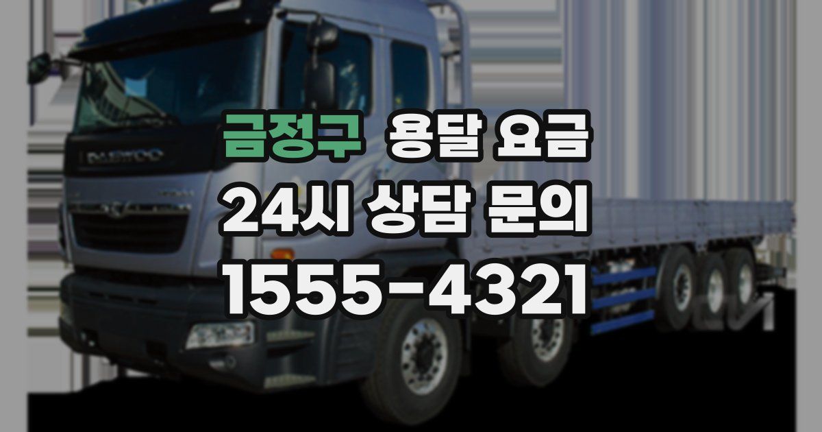 금정구 용달 요금