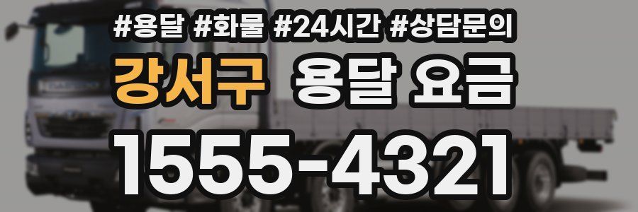 강서구 용달 요금