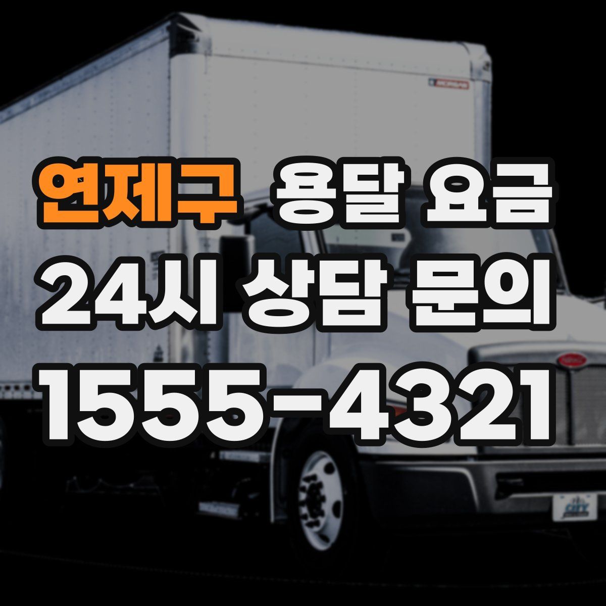 연제구 용달 요금