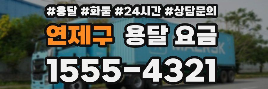 연제구 용달 요금