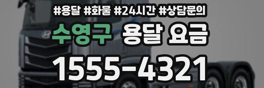 수영구 용달 요금