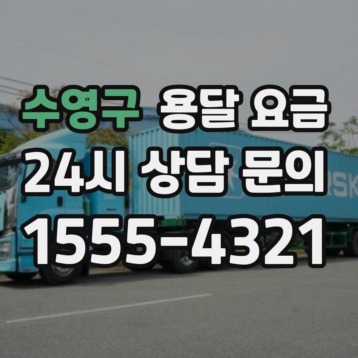 수영구 용달 요금