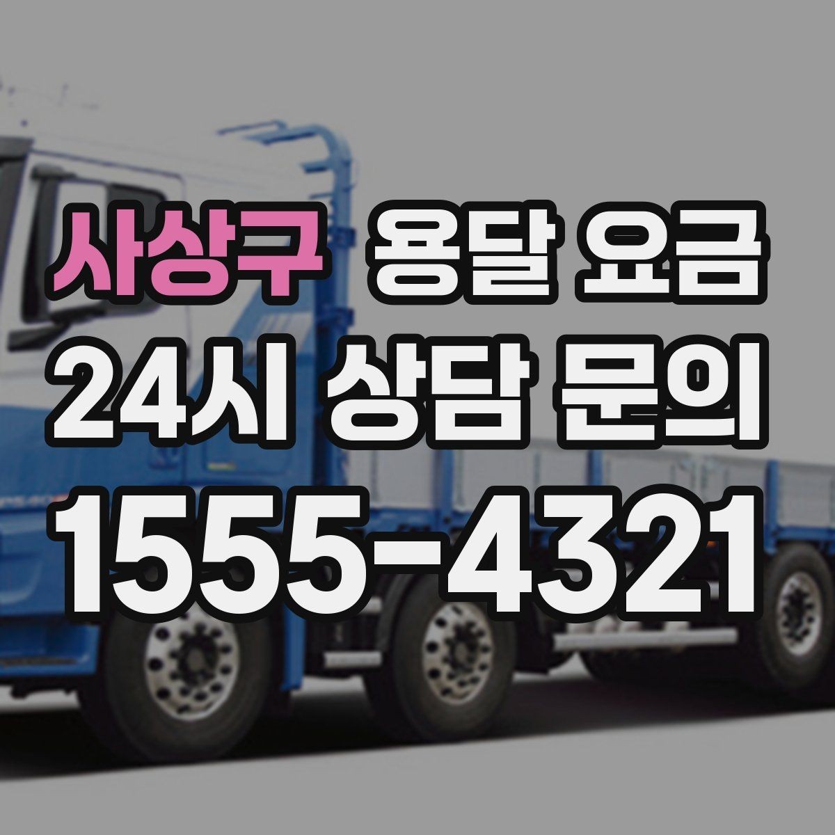 사상구 용달 요금 이사 당일 체크리스트 정리