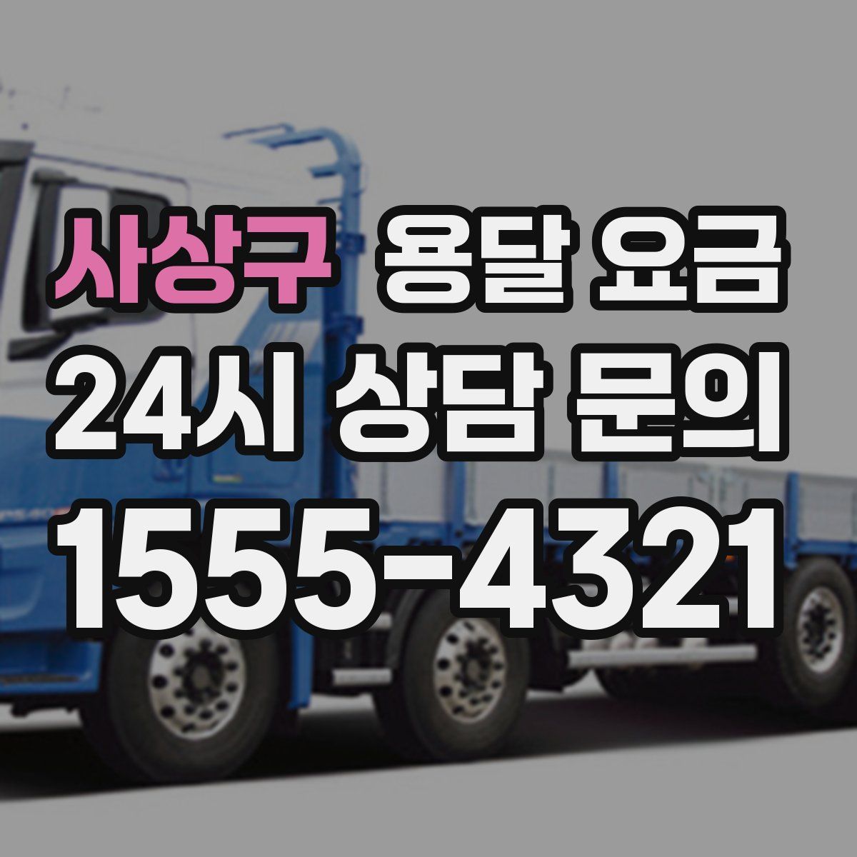 사상구 용달 요금