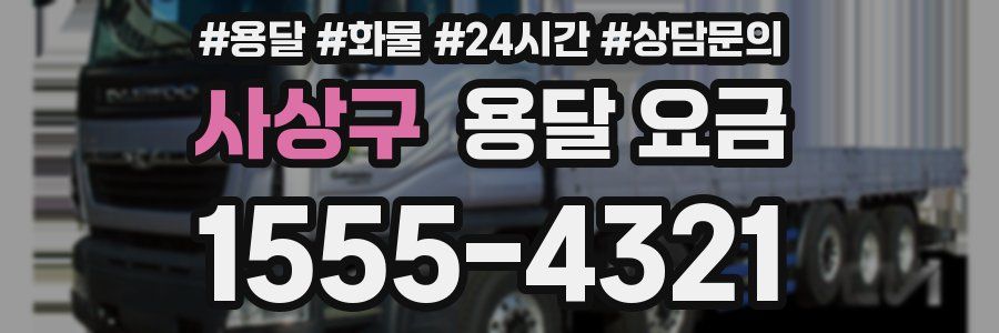 사상구 용달 요금