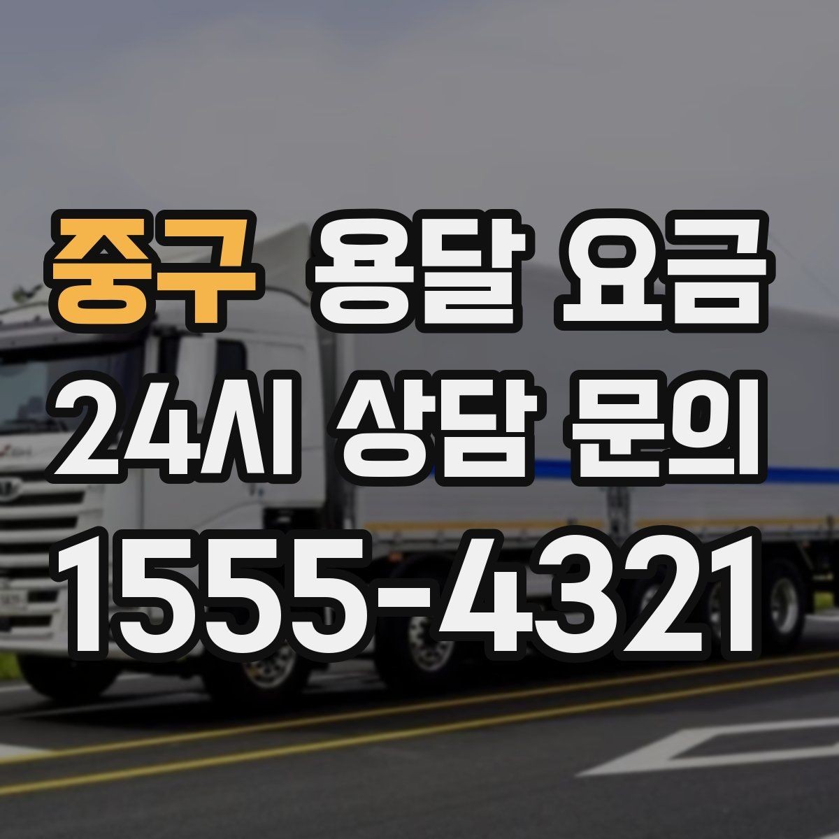 중구 용달 요금 왜 업체마다 차이가 나는지 이유 정리